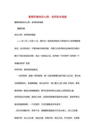 暑期师德培训心得：教师的幸福感