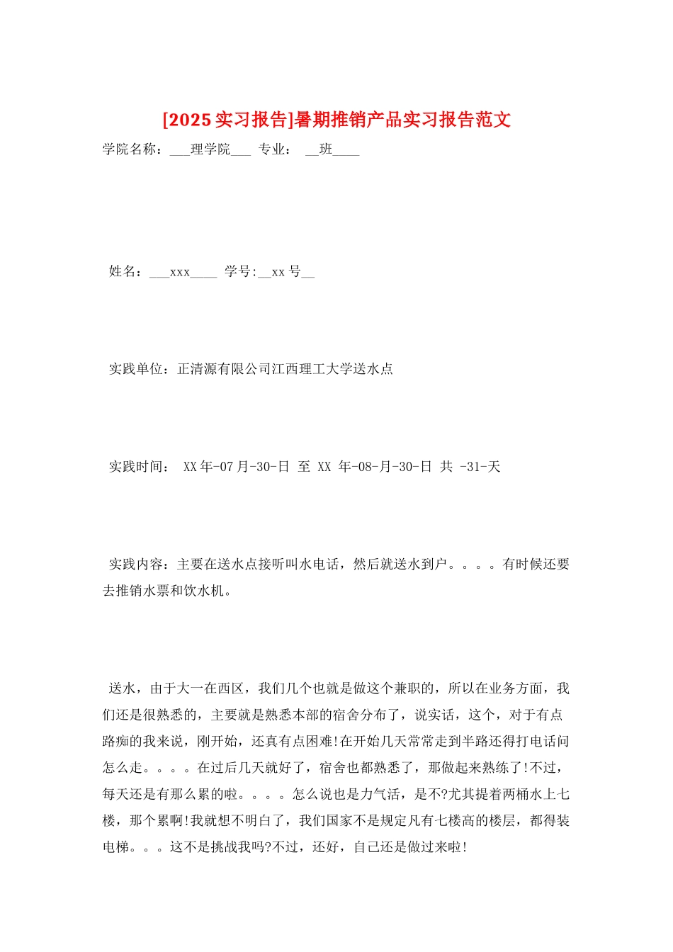 暑期推销产品实习报告范文_第1页
