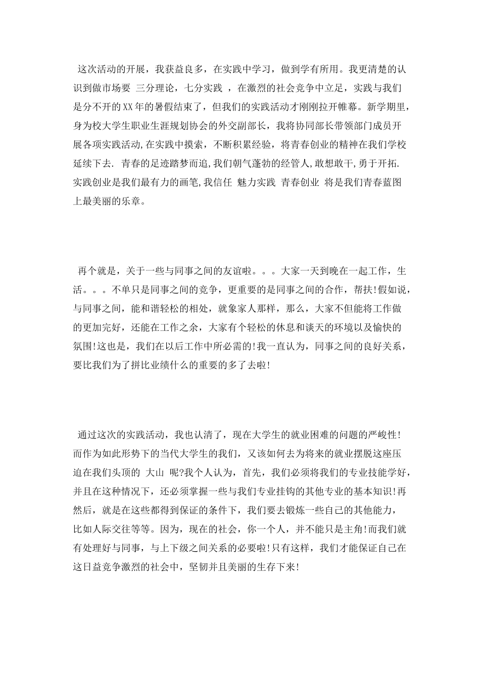 暑期推销产品实习报告范文_第3页