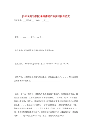 暑期推销产品实习报告范文