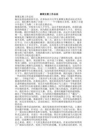 暑期支教工作总结-精品范文资料