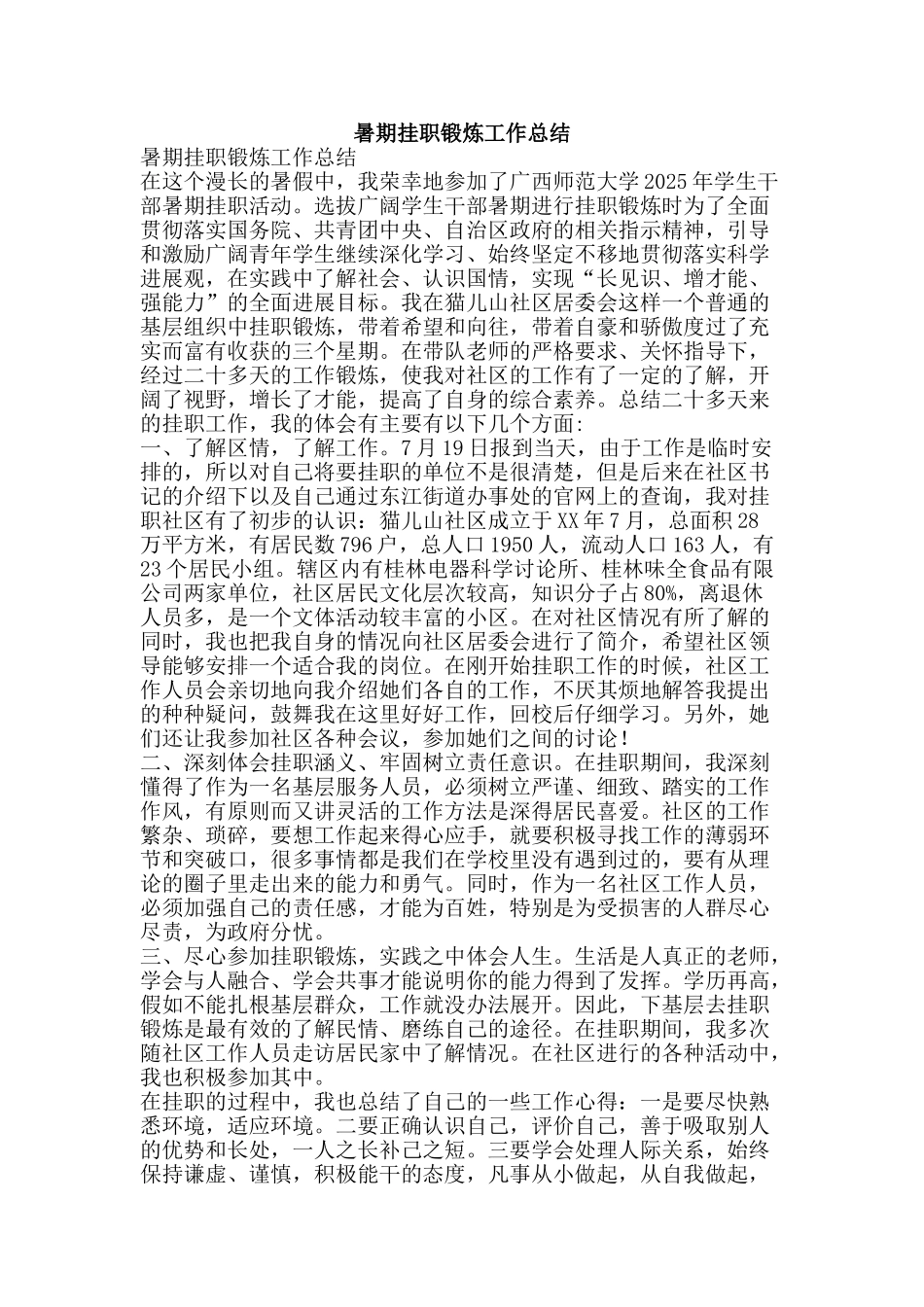 暑期挂职锻炼工作总结-精品范文资料_第1页