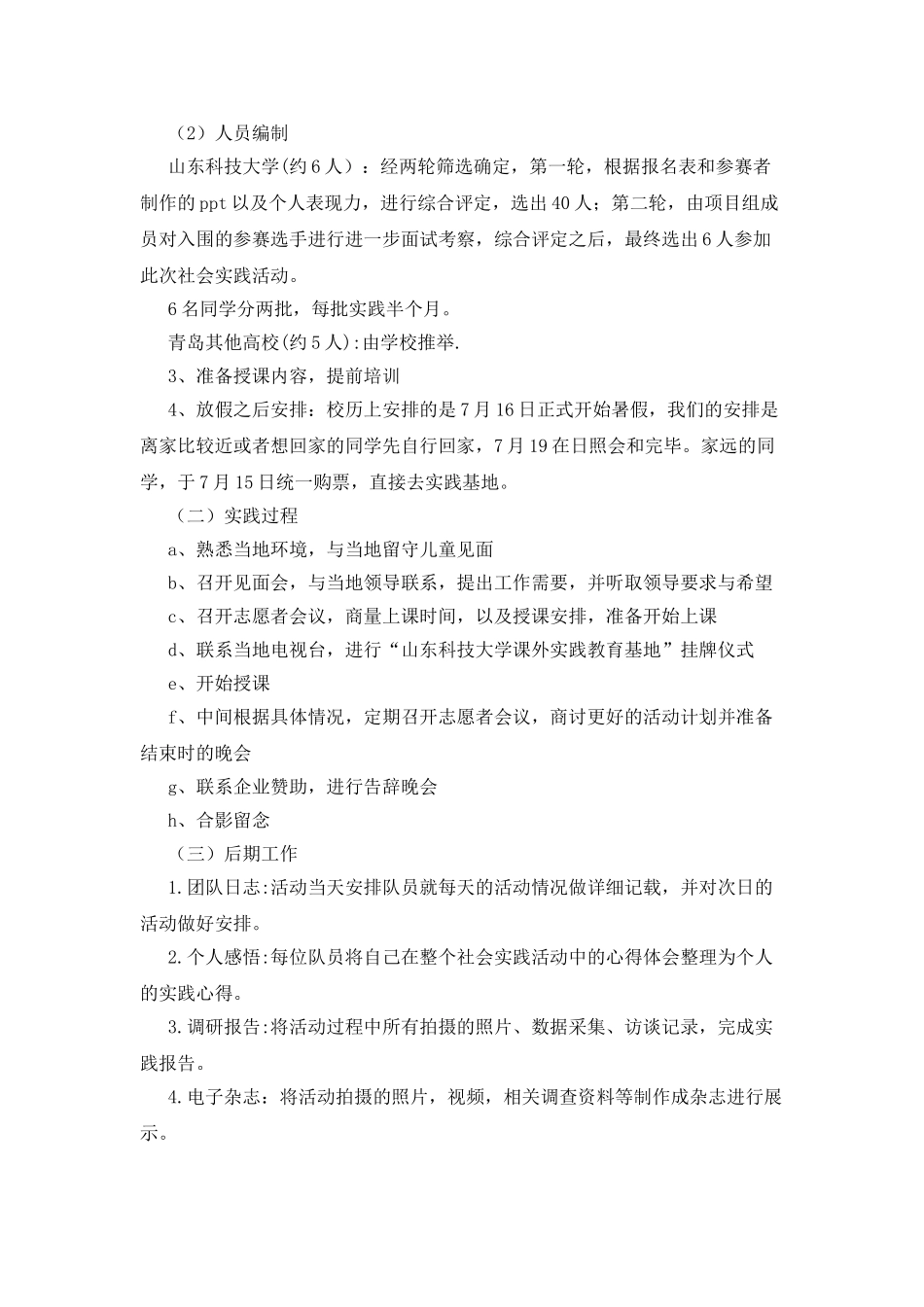 暑期支教社会实践活动策划_第3页