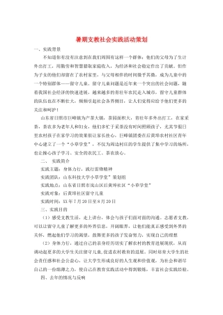 暑期支教社会实践活动策划