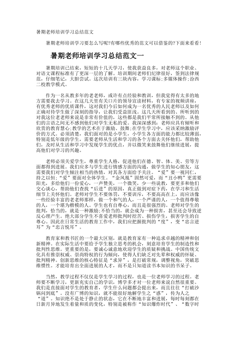 暑期教师培训学习总结_第1页