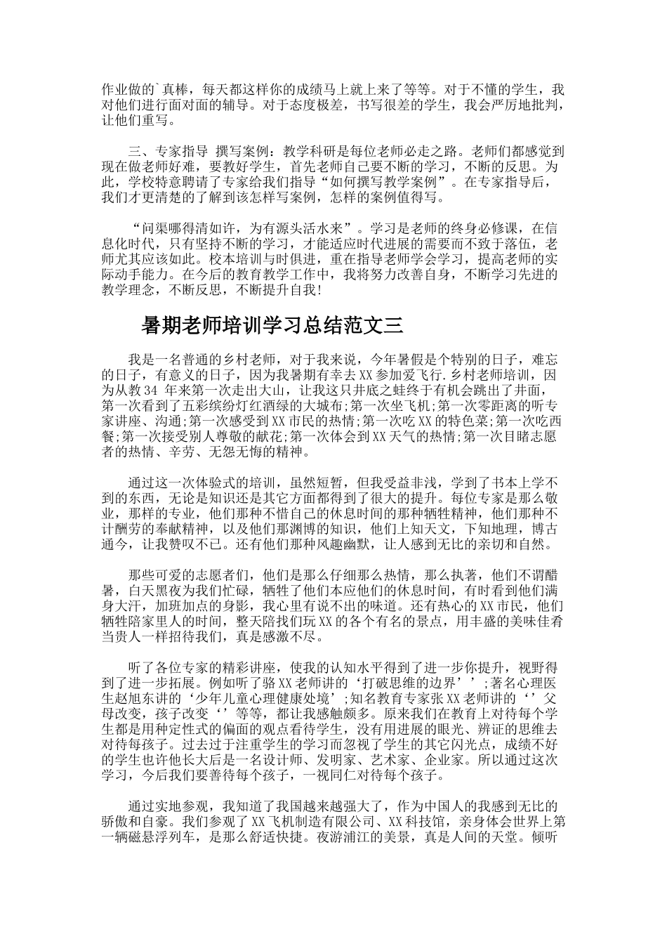 暑期教师培训学习总结_第3页