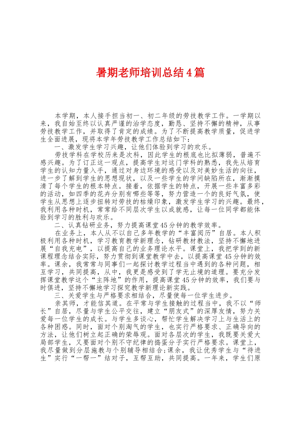 暑期教师培训总结4篇_第1页