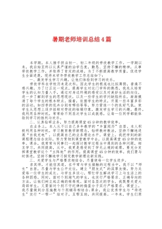 暑期教师培训总结4篇