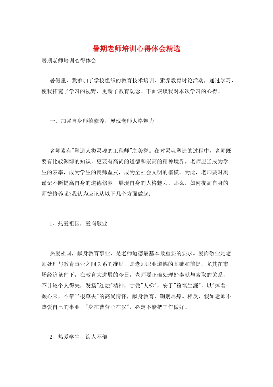 暑期教师培训心得体会精选_第1页
