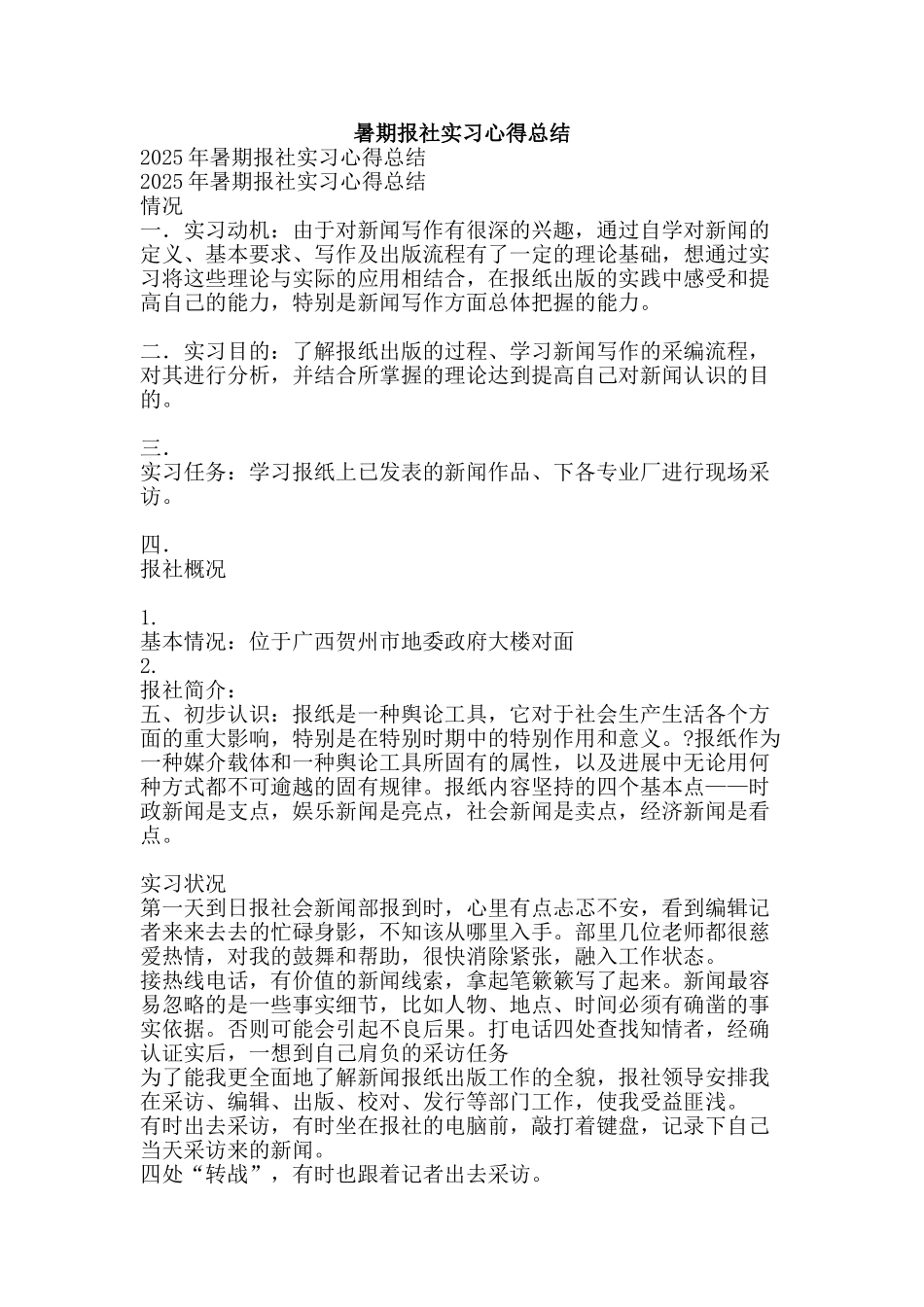 暑期报社实习心得总结-精品范文资料_第1页