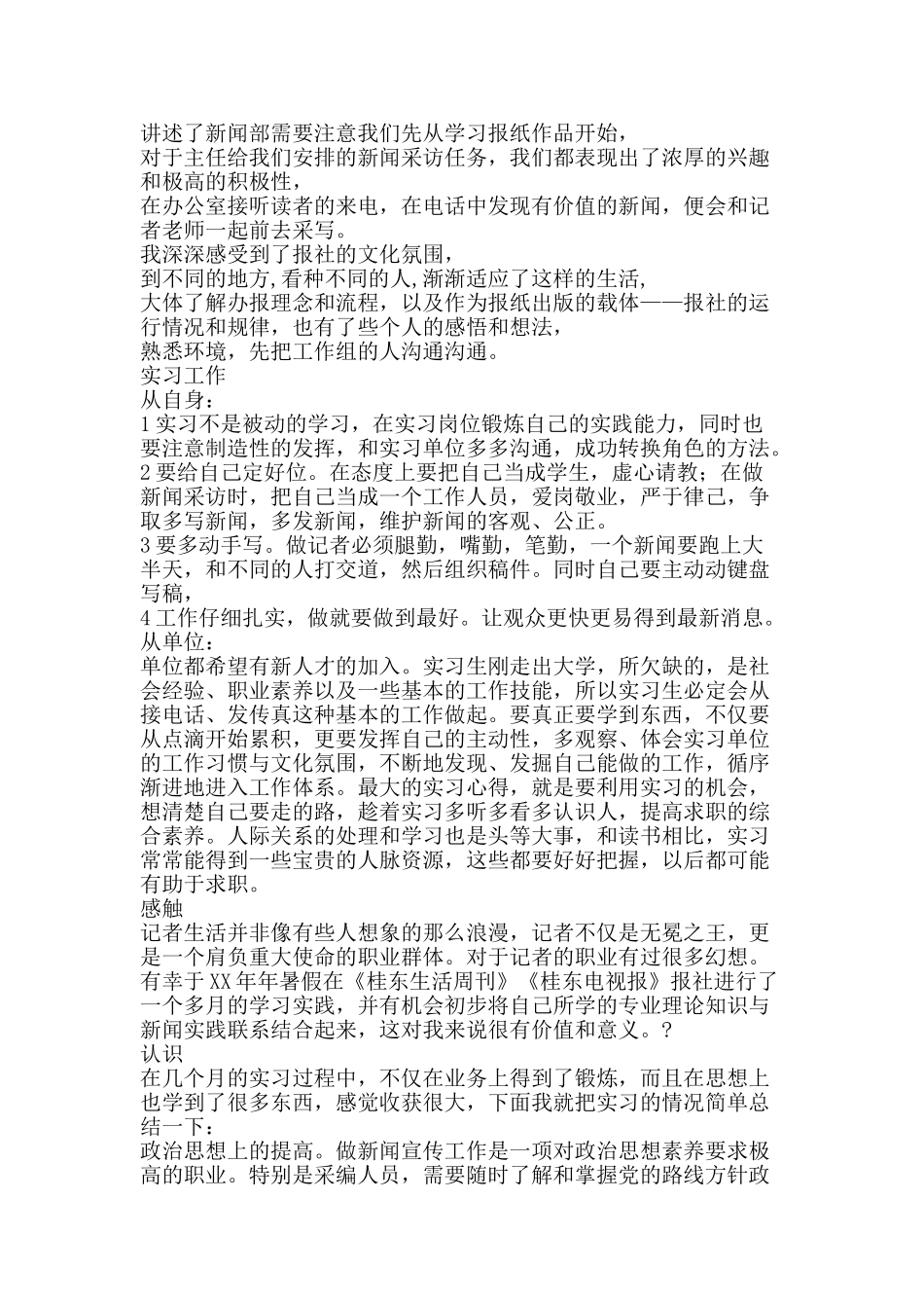 暑期报社实习心得总结-精品范文资料_第2页