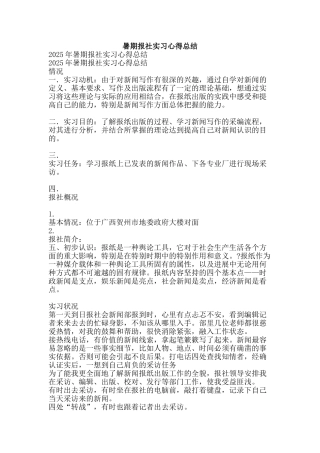 暑期报社实习心得总结-精品范文资料