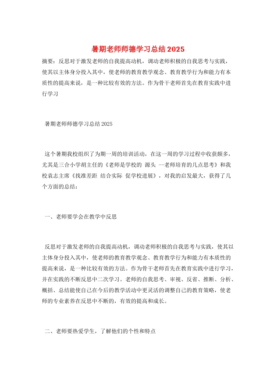 暑期教师师德学习总结2025_第1页