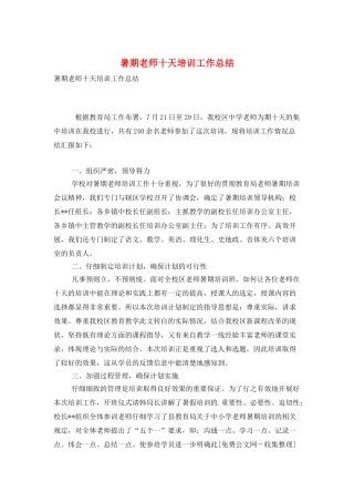 暑期教师十天培训工作总结