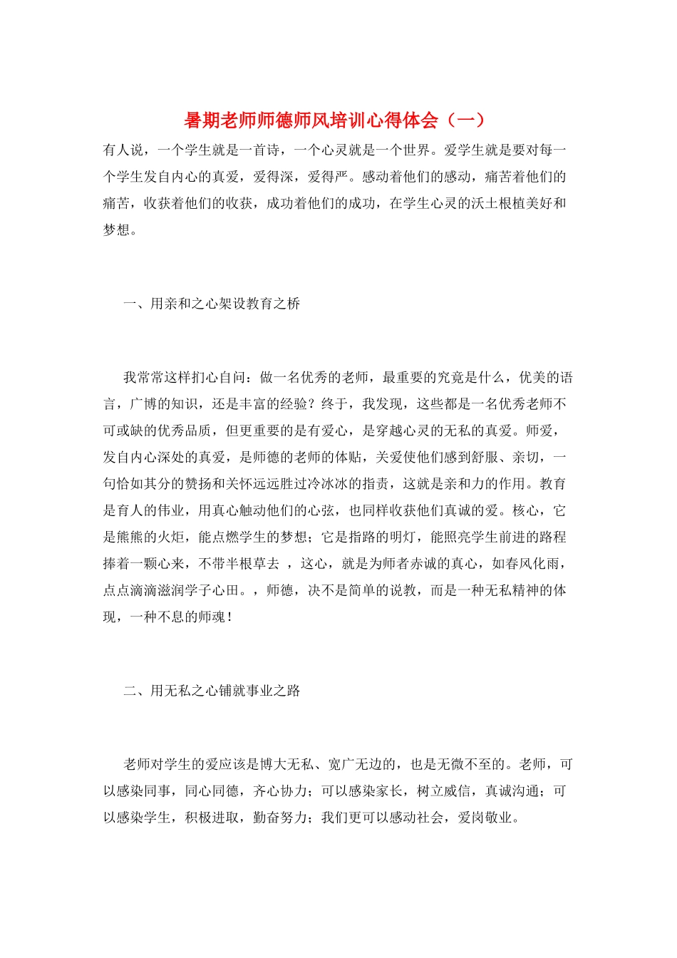 暑期教师师德师风培训心得体会(一)_第1页