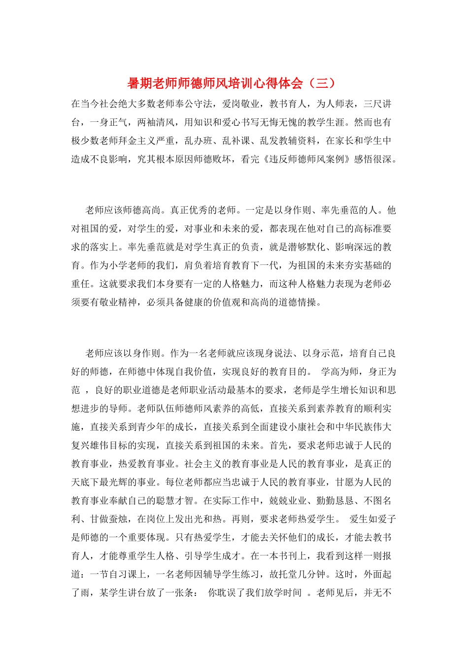 暑期教师师德师风培训心得体会_第1页