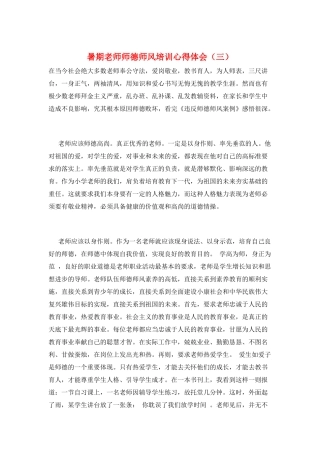 暑期教师师德师风培训心得体会