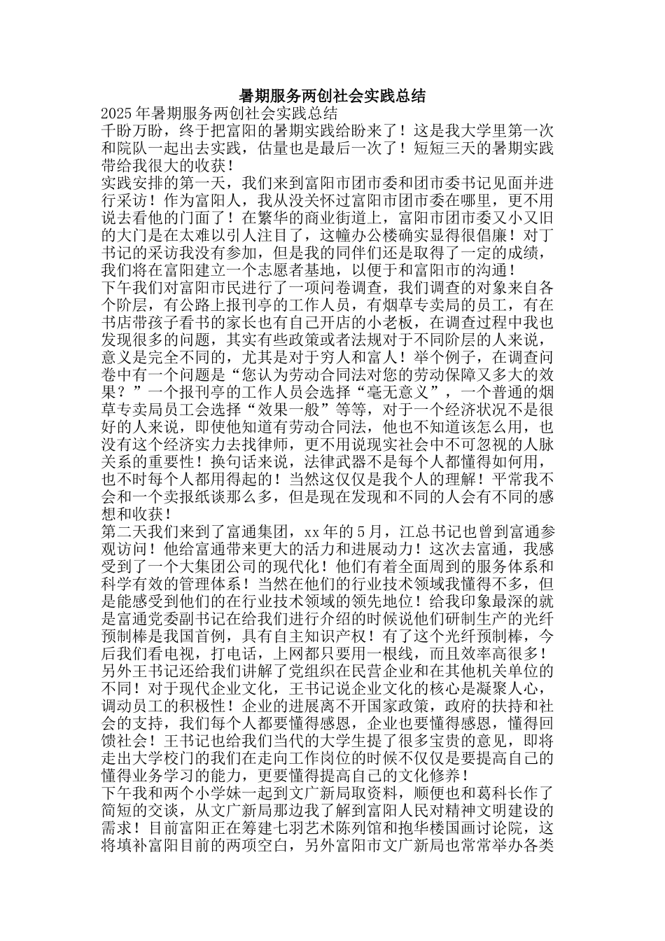 暑期服务两创社会实践总结-精品范文资料_第1页