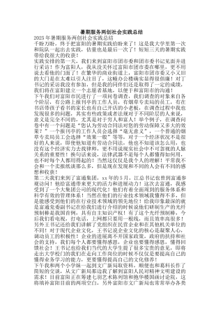 暑期服务两创社会实践总结-精品范文资料