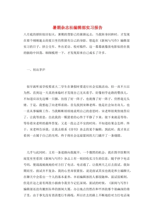 暑期杂志社编辑部实习报告