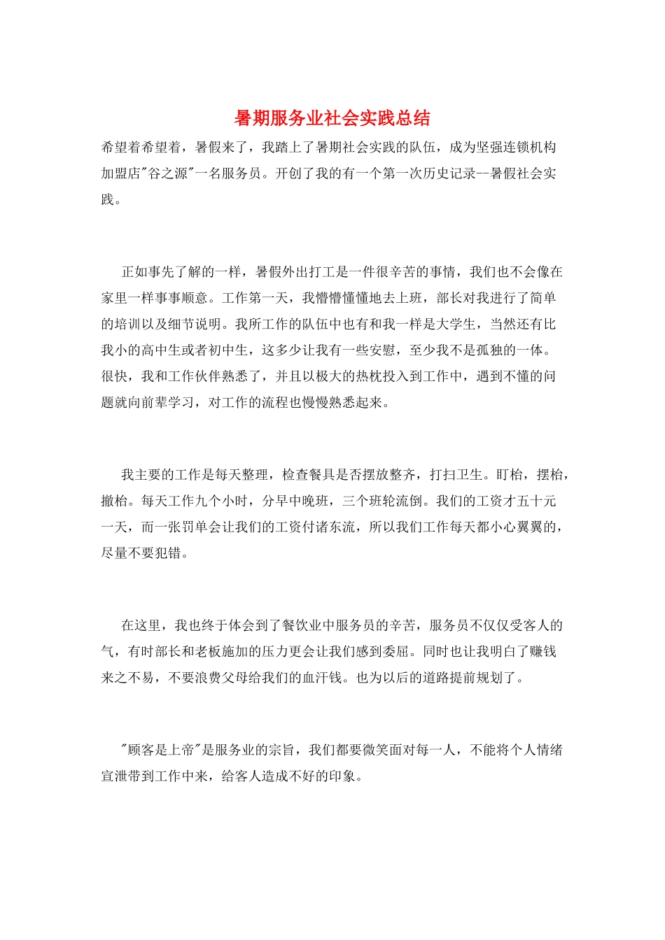 暑期服务业社会实践总结_第1页