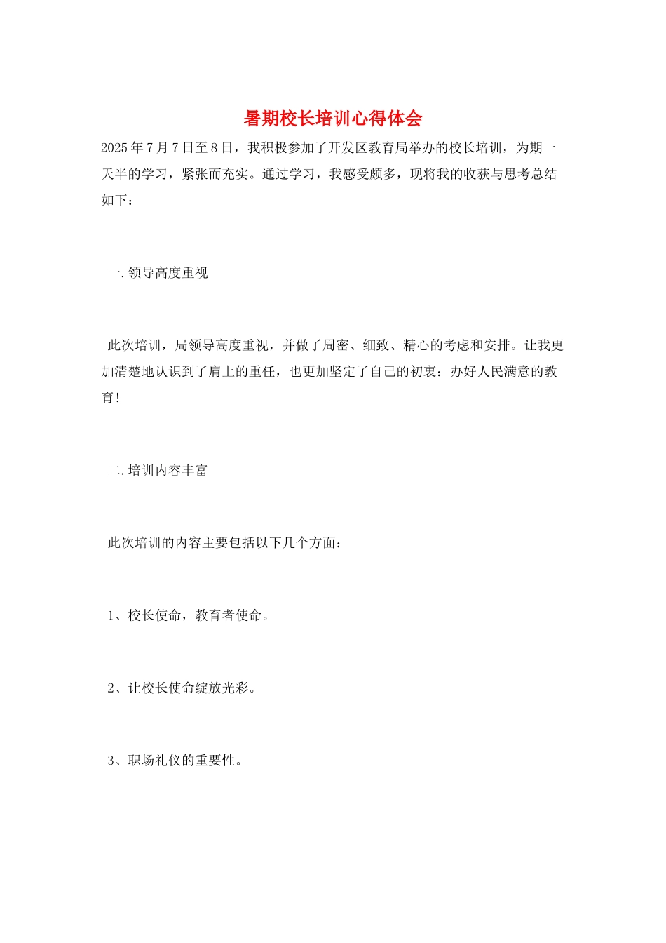 暑期校长培训心得体会_第1页