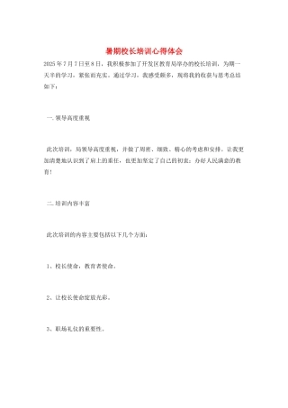暑期校长培训心得体会