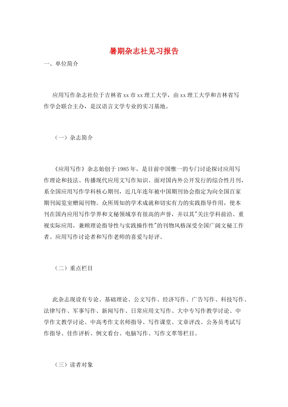 暑期杂志社见习报告_第1页