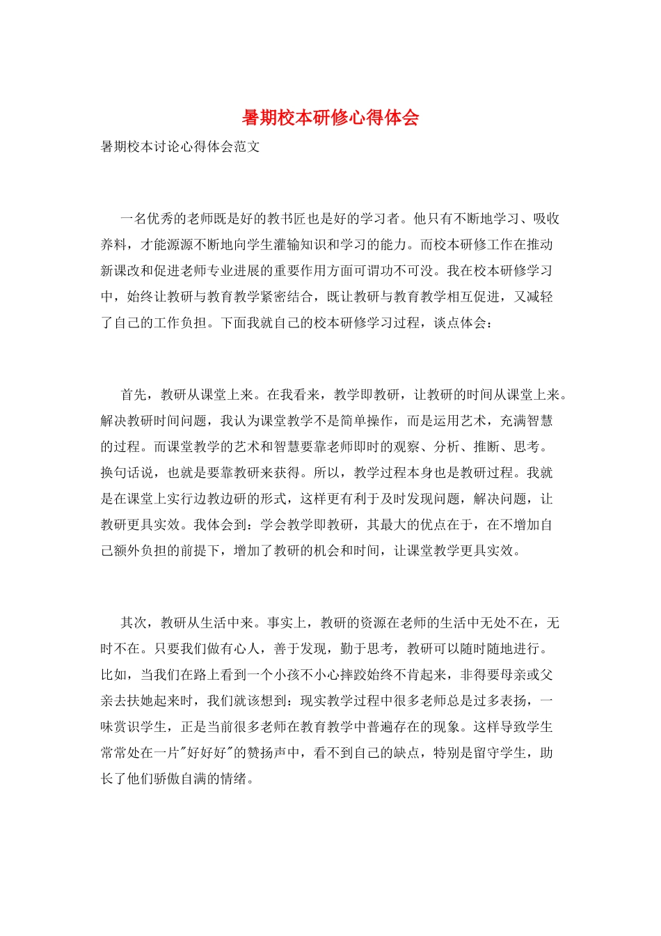 暑期校本研修心得体会_第1页