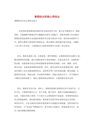 暑期校本研修心得体会