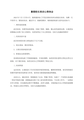 暑期校长培训心得体会