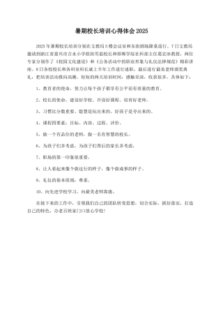 暑期校长培训心得体会2025