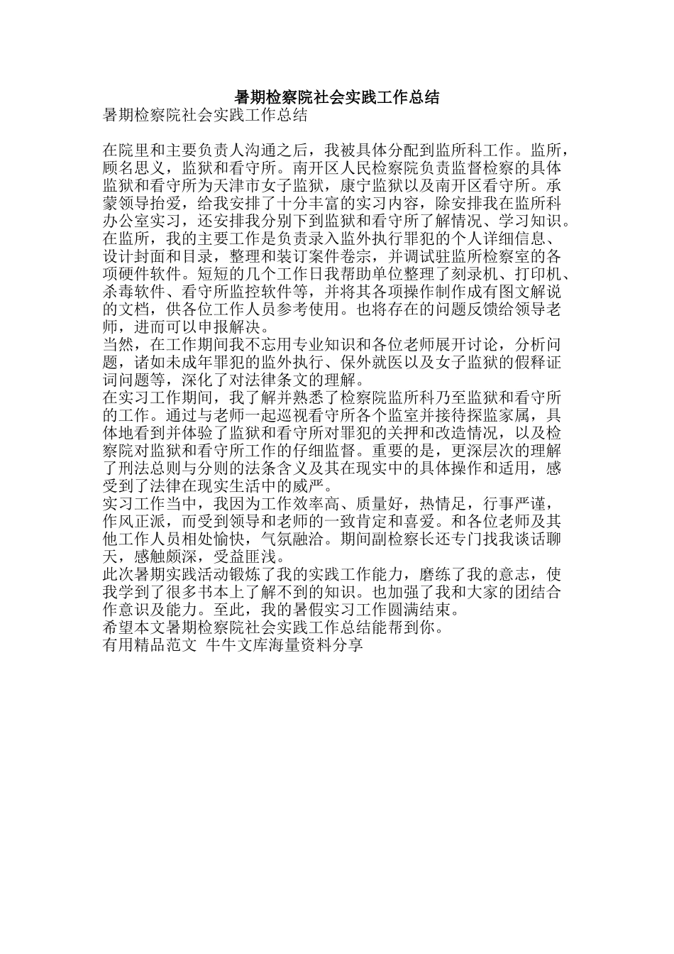 暑期检察院社会实践工作总结-精品范文资料_第1页