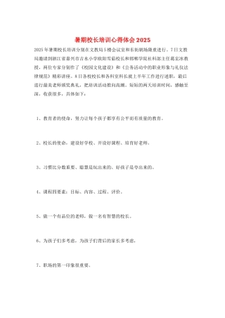 暑期校长培训心得体会2025