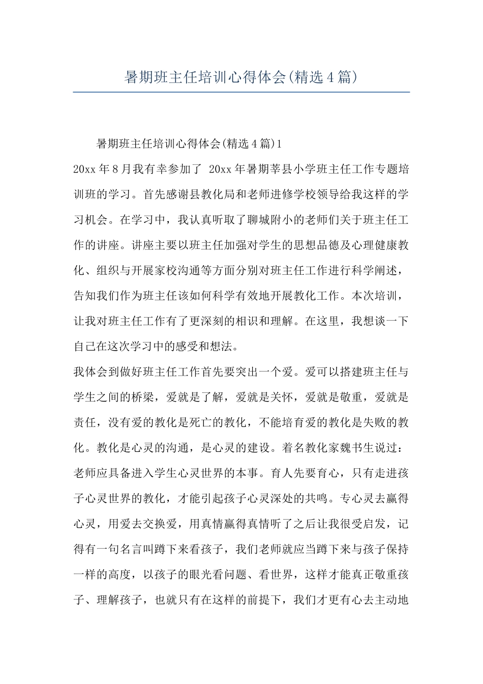 暑期班主任培训心得体会_第1页