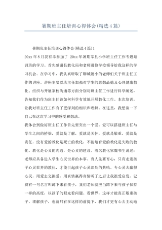 暑期班主任培训心得体会