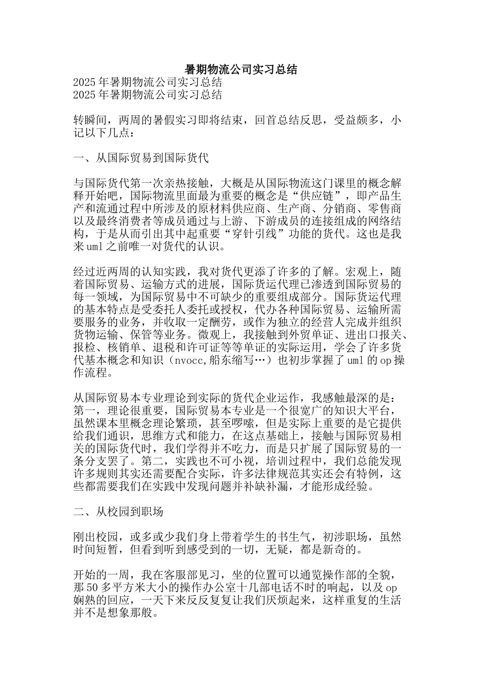 暑期物流公司实习总结-精品范文资料_第1页
