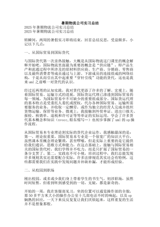 暑期物流公司实习总结-精品范文资料