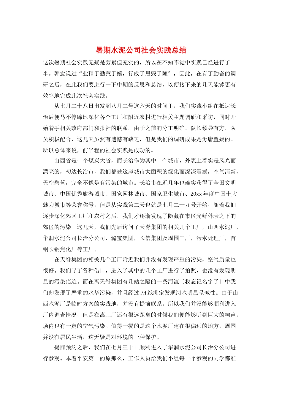 暑期水泥公司社会实践总结_第1页