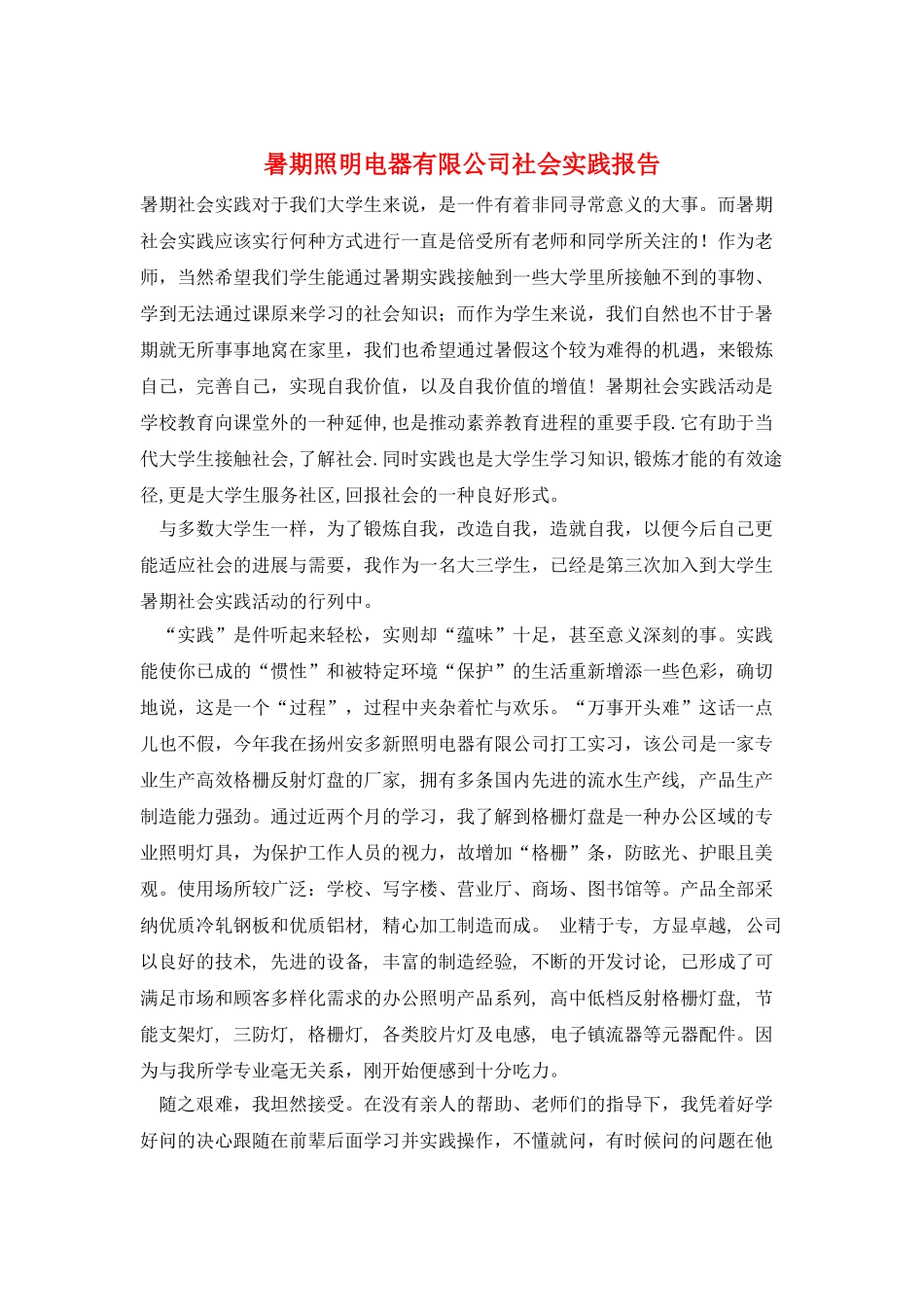 暑期照明电器有限公司社会实践报告_第1页