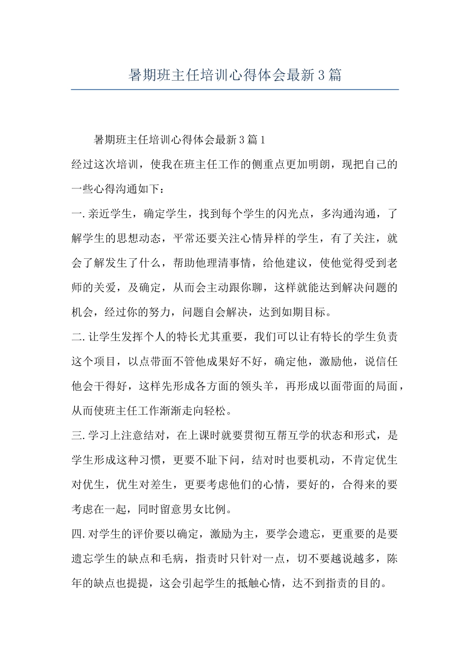 暑期班主任培训心得体会最新3篇_第1页