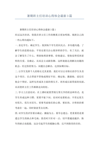 暑期班主任培训心得体会最新3篇