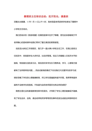 暑期班主任培训总结：花开阳光-惬意浓