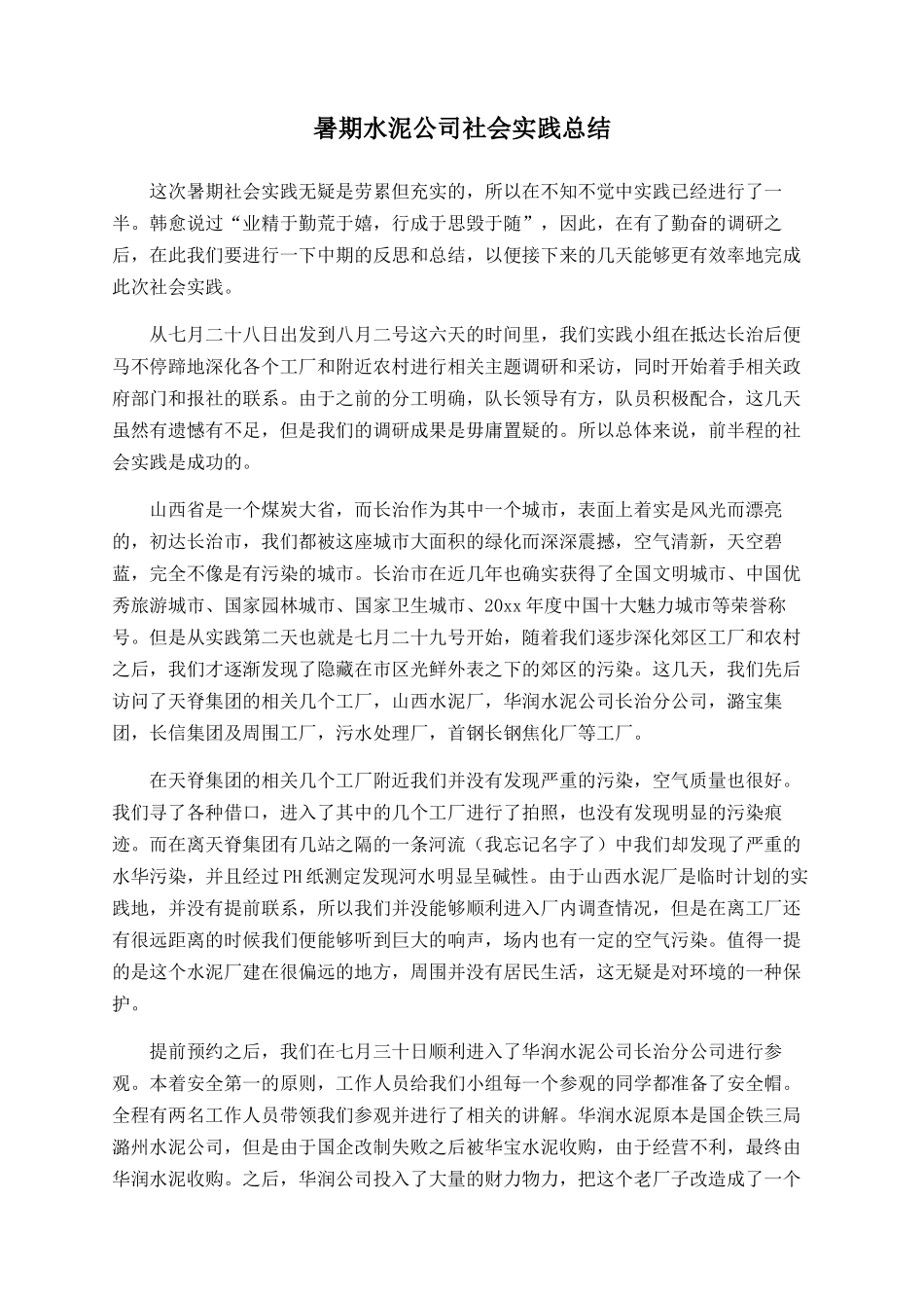 暑期水泥公司社会实践总结_第1页