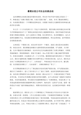 暑期水泥公司社会实践总结