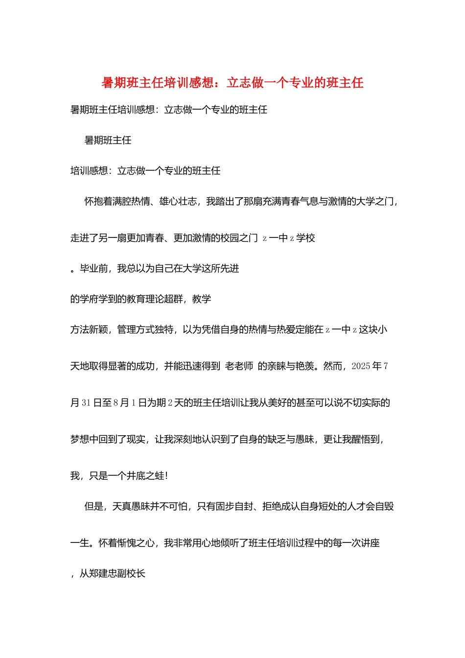 暑期班主任培训感想：立志做一个专业的班主任_第1页