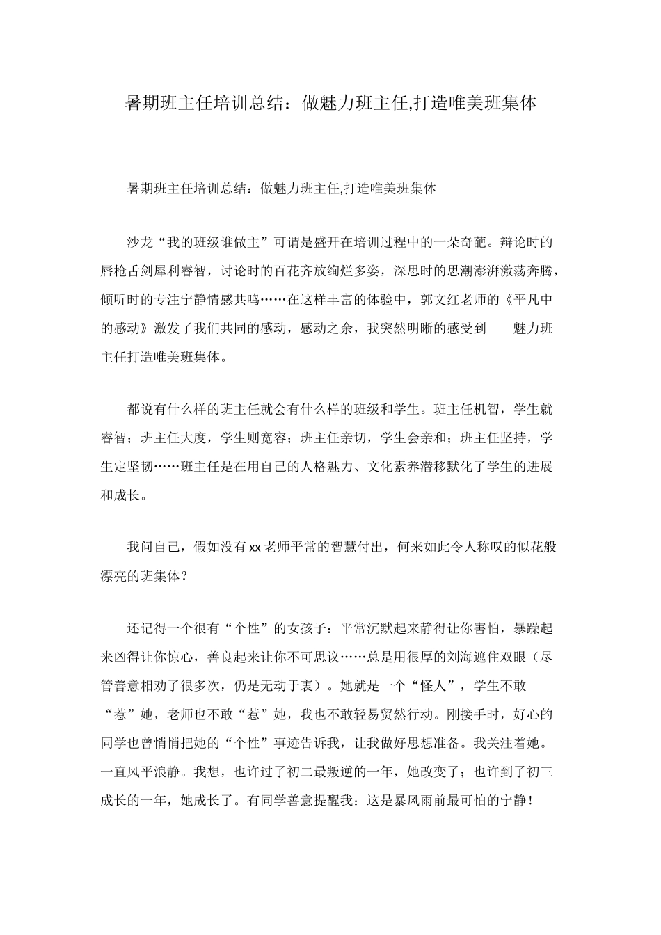 暑期班主任培训总结：做魅力班主任-打造唯美班集体_第1页