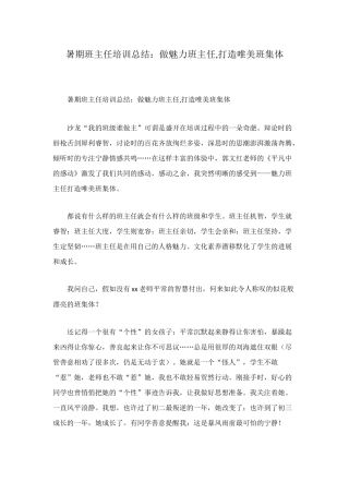 暑期班主任培训总结：做魅力班主任-打造唯美班集体