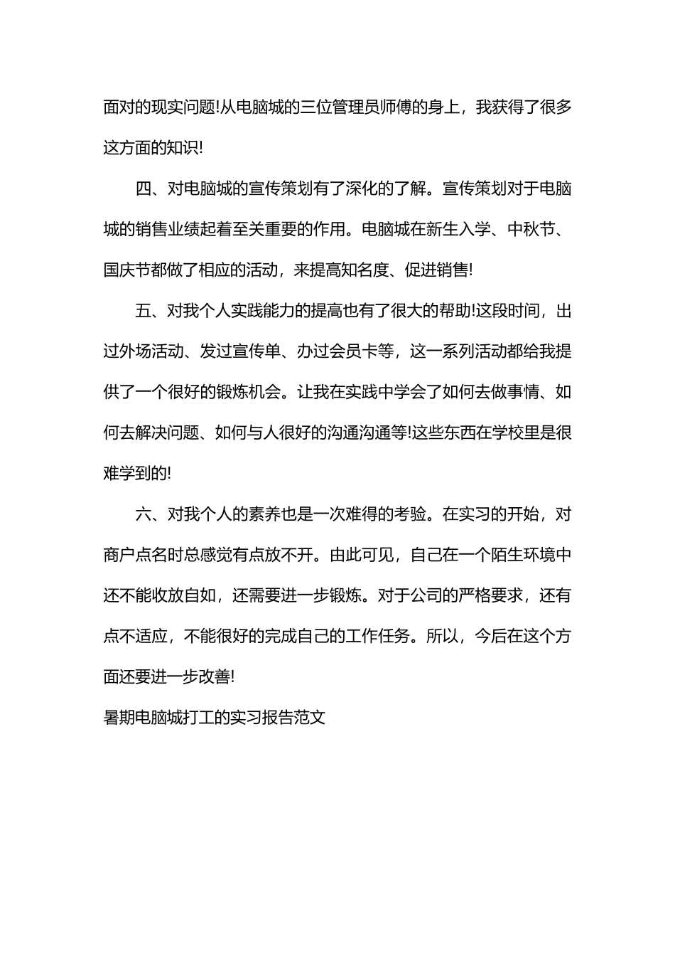 暑期电脑城打工的实习报告范文_第3页