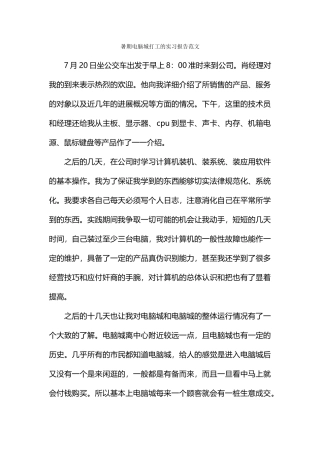 暑期电脑城打工的实习报告范文